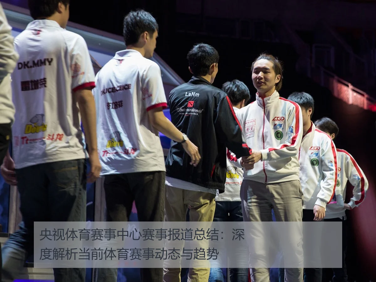 央视体育赛事中心赛事报道总结：深度解析当前体育赛事动态与趋势