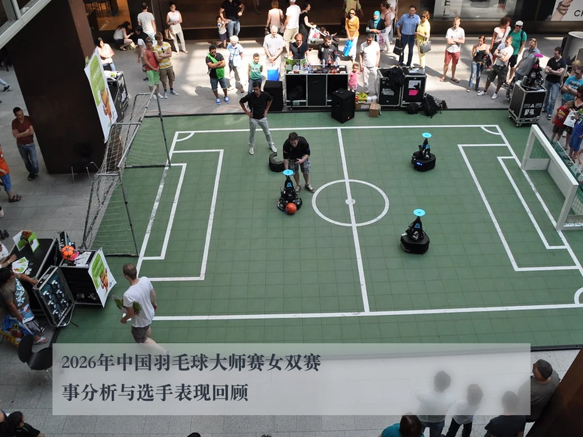 2026年中国羽毛球大师赛女双赛事分析与选手表现回顾