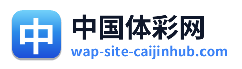 中国体彩网